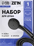 Набор для душа ZEIN Z2707, шланг 150 см, гайки металл, втулка латунь, лейка 1 режим, черный   941765 9417655