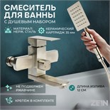 Смеситель для ванны ZEIN, квадрат, короткий излив, с душевым набором, нерж. сталь, сатин 9418108