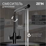 Смеситель для кухни ZEIN Z4261, с выходом для питьевой воды, нержавеющая сталь, черный 9418110