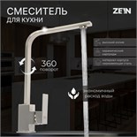 Смеситель для кухни ZEIN, квадратный, картридж 35 мм, нержавеющая сталь, сатин 9418111