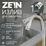 Излив для смесителя ZEIN, 3/4", гибкий, нержавеющая сталь, 48 см, хром 9417660