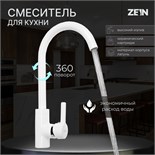 Смеситель для кухни ZEIN Z6971, однорычажный, картридж керамика 40 мм, латунь, белый 9430996