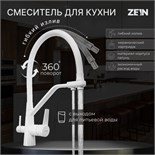 Смеситель для кухни ZEIN Z6973, выход для питьевой воды, силиконовый излив, латунь, белый 9430998