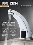 Смеситель для раковины ZEIN ZC-011, сенсорный, цинк, хром 9430999