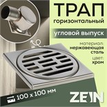 Трап ZEIN engr, 100х100 мм, горизонтальный, d=50 мм, угловой выпуск, нержавеющая сталь 9473171