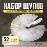 Набор щупов для измерения зазоров ТУНДРА, 0.04 - 0.88 мм, 32 шт. 9241185