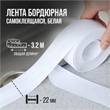 Лента бордюрная ТУНДРА, для ванн и раковин, самоклеящаяся, белая, 22 мм х 3.2 м 9440478