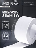 Лента бордюрная ТУНДРА, для ванн и раковин, самоклеящаяся, белая, 38 мм х 3.2 м 9440479