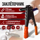 Заклепочник ЛОМ, 235 мм 9693406
