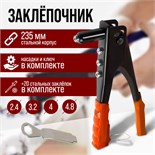 Заклепочник ЛОМ, 235 мм, с набором заклепок 9693407