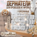 Держатель самоклеящийся для проводов и гирлянд ТУНДРА krep, 15х15 мм, 54 шт. 10065885