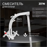 Смеситель для кухни ZEIN Z7215, двухвентильный, кран-букса латунь 1/2", латунь, хром 9231117