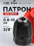 Патрон для дрели ТУНДРА, быстрозажимной, 3/8" - 24 UNF, 0.8 - 10 мм 10100298