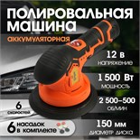 Аккумуляторная полировальная машина ТУНДРА, 1500 Вт, 12 В, 2500-5000 об/мин, 150 мм 9424361