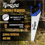 Ножовка по дереву ТУНДРА, 2К рукоятка, 3D заточка, чистый рез, 14-15 TPI, 400 мм 9457800
