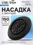 Насадка с липучкой для аккумуляторной полировальной машины ТУНДРА, М8, 150 мм 9594296