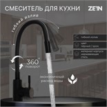 Смеситель для кухни ZEIN Z2754, гибкий силикон излив, картридж 35 мм, нерж. сталь, черный 9448945