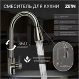 Смеситель для кухни ZEIN Z4961, нержавеющая сталь, с выдвижной лейкой, 2 режима, серый 9448948