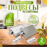 Навес мебельный для  кухон. шкафов “P01“, цвет серый, нагр.100 кг. на пару, набор 2 шт 9627921