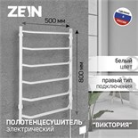 Полотенцесушитель электрический ZEIN PE-06 "Виктория", 500х800 мм, 6 перекладин, белый 9945611
