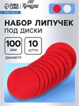 Набор липучек под диски ТУНДРА, 100 мм, 10 шт. 9718209