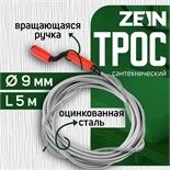 Трос сантехнический ZEIN engr, оцинкованный, с вращающейся ручкой, d=9 мм, L=5 м 9632077