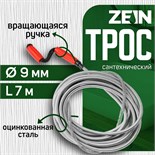 Трос сантехнический ZEIN engr, оцинкованный, с вращающейся ручкой, d=9 мм, L=7 м 9632078