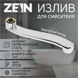 Излив для смесителя ZEIN, 3/4", изогнутый, нерж. сталь, 20 см, аэратор пластик 9754985