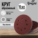 Круг абразивный шлифовальный под "липучку" ТУНДРА, перфорированный, 125 мм, Р1000, 10 шт. 9695483