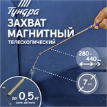Магнит шарнирный телескопический ТУНДРА, длина изгиба 60 мм, 280 - 440 мм, до 0.5 кг 9838620