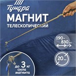 Магнит телескопический ТУНДРА, диаметр 20 мм, 190 - 820 мм, до 3 кг 9838621