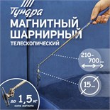Магнит шарнирный телескопический ТУНДРА, диаметр 15 мм, 200 - 690 мм, до 1.5 кг 9838622