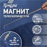 Магнит телескопический с фонариком ТУНДРА, диаметр 17 мм, 190 - 800 мм, до 2 кг 9838623