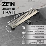 Трап ZEIN, c флaнцeм свободного вращения 360°, 7х40 см, d=40/50 мм, нерж. сталь, сатин 9603115