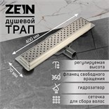 Трап ZEIN, c флaнцeм свободного вращения 360°, 7х40 см, d=40/50 мм, нерж. сталь, сатин 9603116