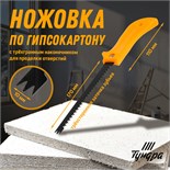 Ножовка по гипсокартону ТУНДРА, специальный наконечник d=10 мм, заточка 3D, 7-8 TPI, 280 мм 9756353