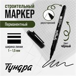 Маркер строительный ТУНДРА, перманентный, двухсторонний, черный, 1-1.5 мм 9845891
