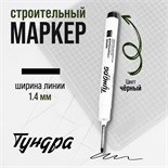 Маркер строительный ТУНДРА, удлиненный тонкий металлический наконечник, черный, 1.4 мм 9845892