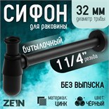 Сифон ZEIN engr, для раковины, бутылочный, 1 1/4" х 32 мм, цинк, черный 9559109