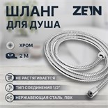 Душевой шланг ZEIN Z51PS, 200 см, цинковые гайки 1/2", пластиковая втулка, нерж. сталь, хром 9754963