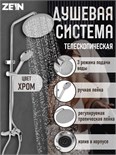 Душевая система ZEIN Z3892, излив в корпусе, лейка верхняя d=23 см, ручная 11.5 см, хром 9932202