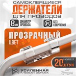 Держатель самоклеящийся для проводов и гирлянд ТУНДРА, 13х33 мм, прозрачный, 20 шт. 9944918