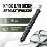 Крюк для вязки арматуры ТУНДРА, автоматический, обрезиненная рукоятка, 250 мм 9695487