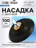 Насадка с липучкой для дрели и УШМ ТУНДРА, толстый резиновый диск, М14, с адаптером, 100 мм 9718206