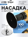 Насадка с липучкой для дрели и УШМ ТУНДРА, тонкий алюминиевый диск, М14, с адаптером, 100 мм 9718207