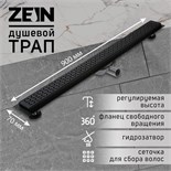 Трап ZEIN, c флaнцeм свободного вращения 360°, 7х90 см, d=40/50 мм, нерж. сталь, черный 9603132