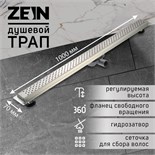 Трап ZEIN, c флaнцeм свободного вращения 360°, 7х100 см, d=40/50 мм, нерж. сталь, сатин 9603134