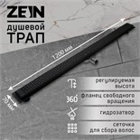 Трап ZEIN, c флaнцeм свободного вращения 360°, 7х120 см, d=40/50 мм, нерж. сталь, черный 9603138
