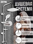 Душевая система ZEIN Z4312, тропич и ручная лейка 3 режима, шланги, стойка, мыльница, хром 9847898