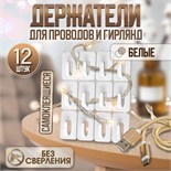 Держатель для проводов, 12 штук, цвет белый 9867117